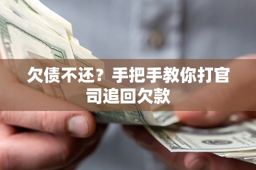 武汉欠债不还？手把手教你打官司追回欠款