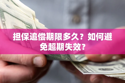 武汉担保追偿期限多久？如何避免超期失效？