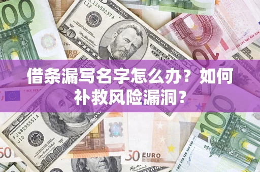 武汉借条漏写名字怎么办？如何补救风险漏洞？
