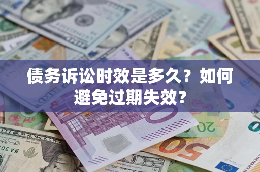 武汉债务诉讼时效是多久？如何避免过期失效？