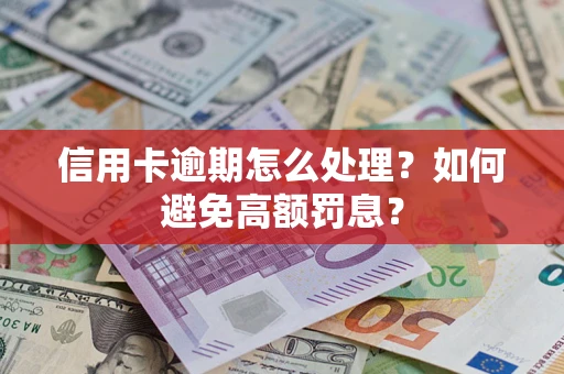 武汉信用卡逾期怎么处理？如何避免高额罚息？