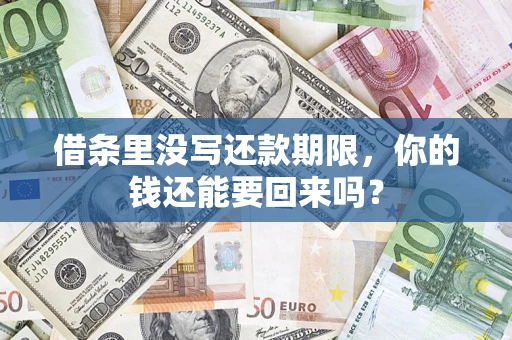 武汉借条里没写还款期限，你的钱还能要回来吗？