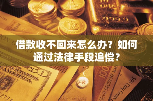 武汉借款收不回来怎么办？如何通过法律手段追偿？