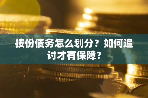 武汉按份债务怎么划分？如何追讨才有保障？
