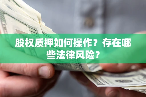 武汉股权质押如何操作？存在哪些法律风险？