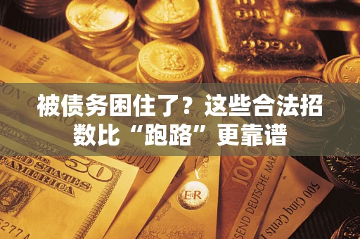 武汉被债务困住了？这些合法招数比“跑路”更靠谱