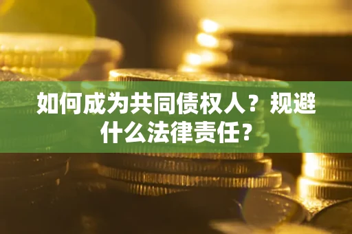 武汉如何成为共同债权人？规避什么法律责任？