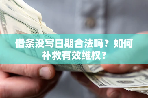 武汉借条没写日期合法吗？如何补救有效维权？