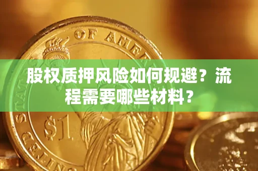武汉股权质押风险如何规避？流程需要哪些材料？