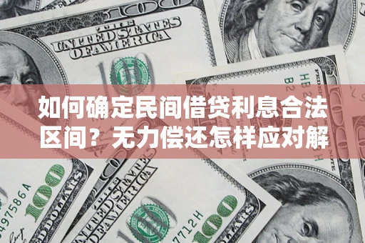武汉如何确定民间借贷利息合法区间？无力偿还怎样应对解决法门？