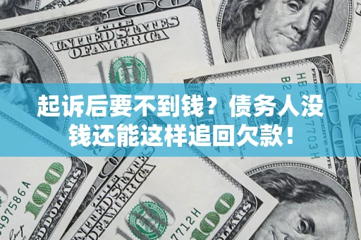 武汉起诉后要不到钱？债务人没钱还能这样追回欠款！