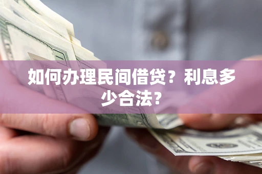 武汉如何办理民间借贷？利息多少合法？