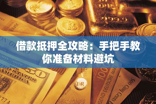 武汉借款抵押全攻略：手把手教你准备材料避坑