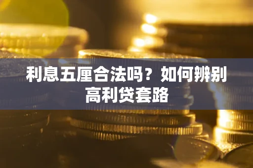 武汉利息五厘合法吗？如何辨别高利贷套路