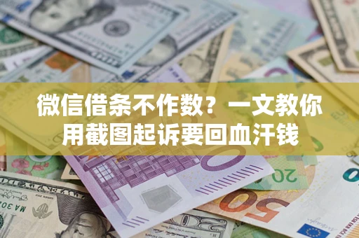 武汉微信借条不作数？一文教你用截图起诉要回血汗钱