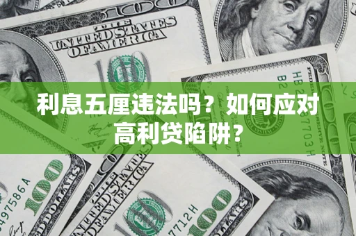 武汉利息五厘违法吗？如何应对高利贷陷阱？