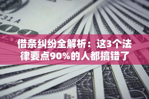 武汉借条纠纷全解析：这3个法律要点90%的人都搞错了