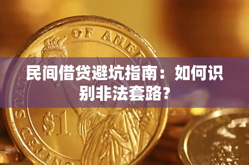 武汉民间借贷避坑指南：如何识别非法套路？