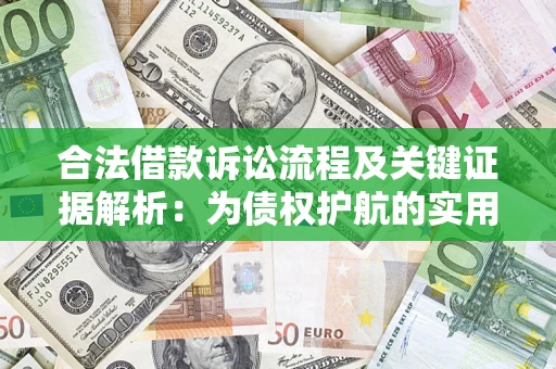 武汉合法借款诉讼流程及关键证据解析：为债权护航的实用指南