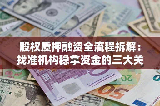 武汉股权质押融资全流程拆解：找准机构稳拿资金的三大关键