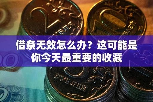 武汉借条无效怎么办？这可能是你今天最重要的收藏