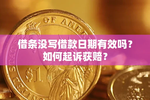 武汉借条没写借款日期有效吗？如何起诉获赔？