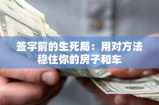 武汉签字前的生死局：用对方法稳住你的房子和车
