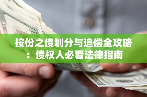 武汉按份之债划分与追偿全攻略：债权人必看法律指南