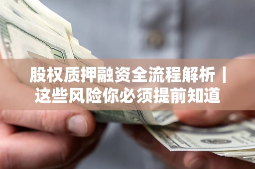 武汉股权质押融资全流程解析｜这些风险你必须提前知道