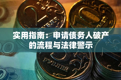 武汉实用指南：申请债务人破产的流程与法律警示