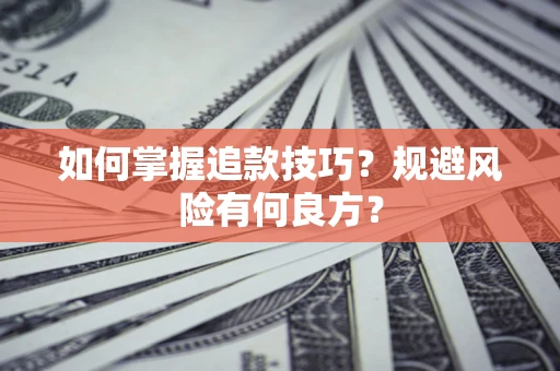 武汉如何掌握追款技巧？规避风险有何良方？