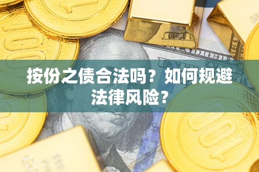 武汉按份之债合法吗？如何规避法律风险？