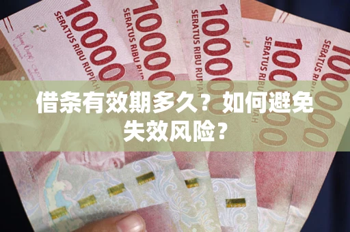 武汉借条有效期多久？如何避免失效风险？