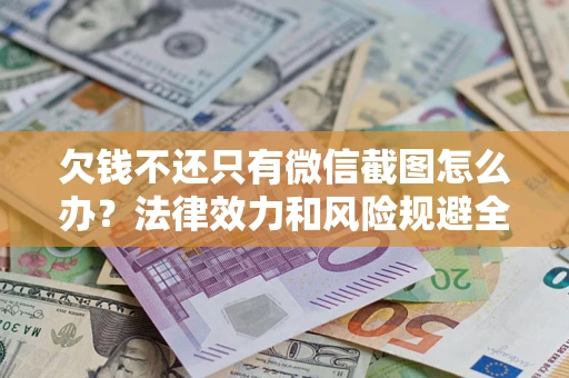武汉欠钱不还只有微信截图怎么办？法律效力和风险规避全解析