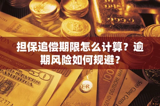武汉担保追偿期限怎么计算？逾期风险如何规避？