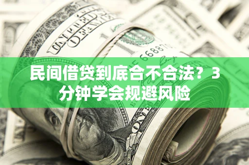 武汉民间借贷到底合不合法？3分钟学会规避风险