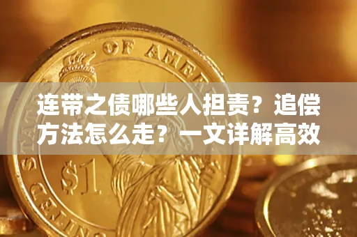 武汉连带之债哪些人担责？追偿方法怎么走？一文详解高效维权流程