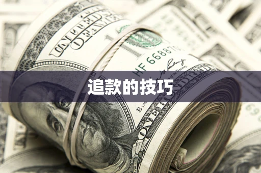 武汉追款的技巧