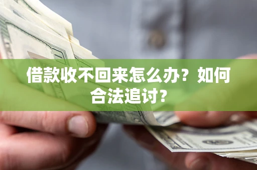 武汉借款收不回来怎么办？如何合法追讨？