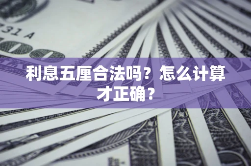 武汉利息五厘合法吗？怎么计算才正确？