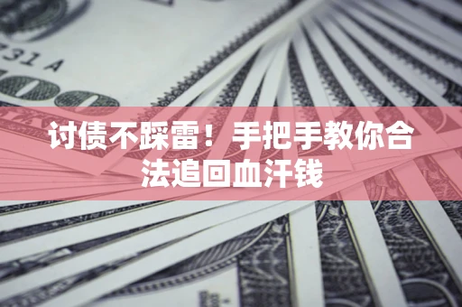 武汉讨债不踩雷！手把手教你合法追回血汗钱