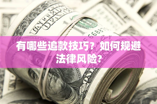 武汉有哪些追款技巧？如何规避法律风险?