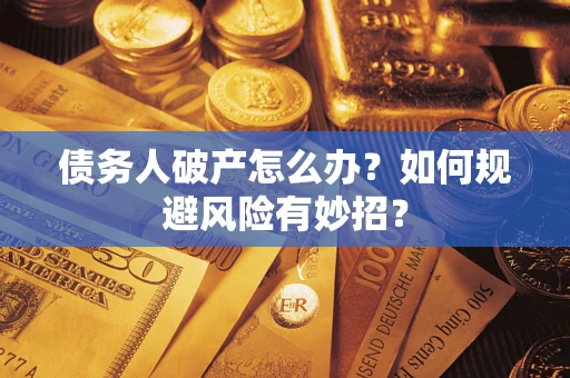 武汉债务人破产怎么办？如何规避风险有妙招？