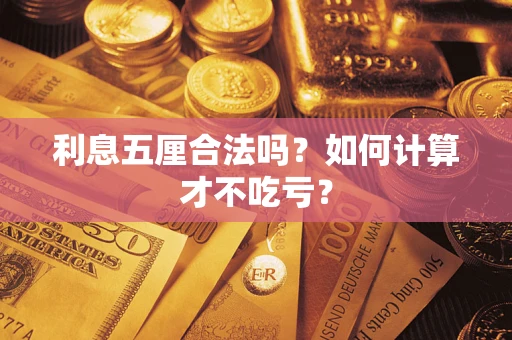 武汉利息五厘合法吗？如何计算才不吃亏？