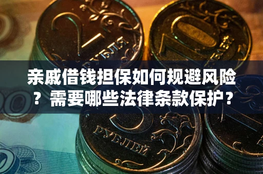 武汉亲戚借钱担保如何规避风险？需要哪些法律条款保护？