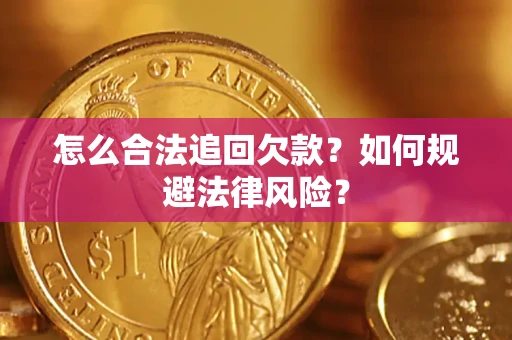 武汉怎么合法追回欠款？如何规避法律风险？