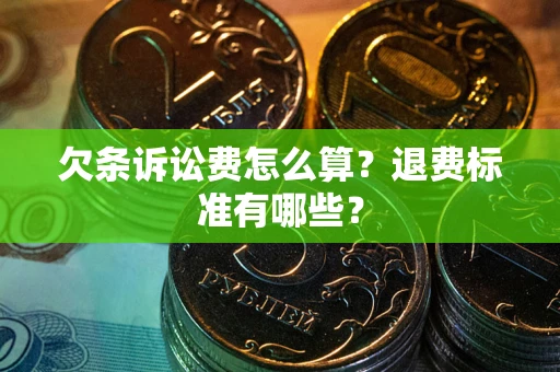 武汉欠条诉讼费怎么算？退费标准有哪些？