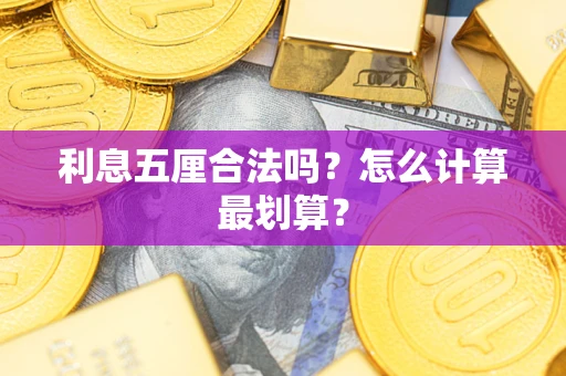 武汉利息五厘合法吗？怎么计算最划算？