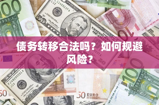 武汉债务转移合法吗？如何规避风险？