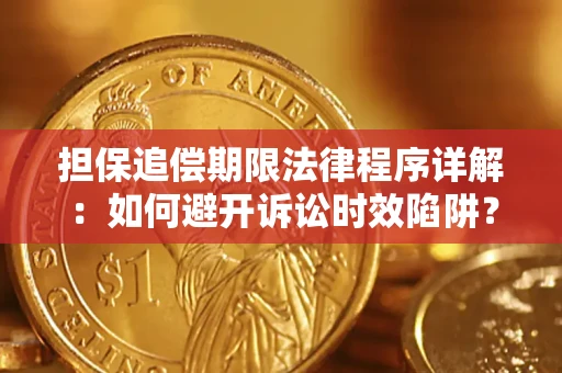 武汉担保追偿期限法律程序详解：如何避开诉讼时效陷阱？